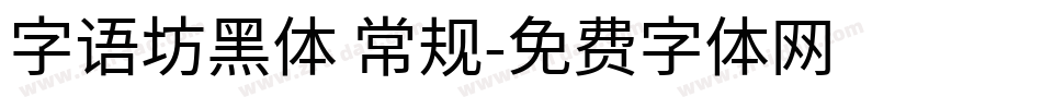 字语坊黑体 常规字体转换